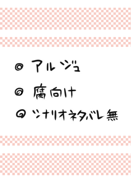 【腐向け】繋がった代償は【アルジュ】