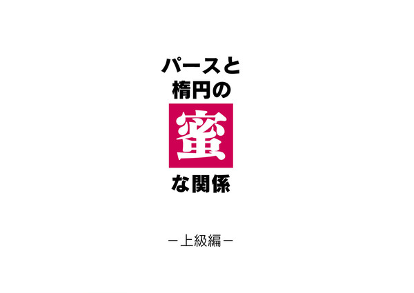 パースと楕円の蜜な関係　-上級編-