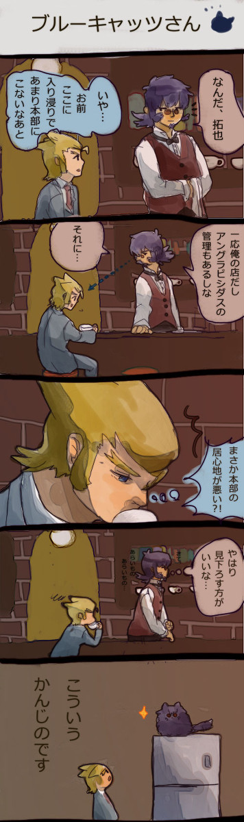 【腐向け】ブルーキャッツさん
