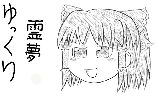 【もう一回】ゆっくり霊夢【描いてみた】