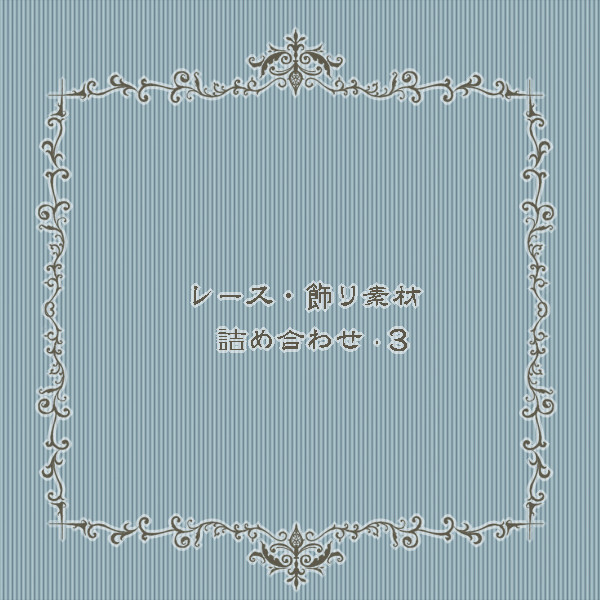 レース・飾り素材詰め合わせ･3