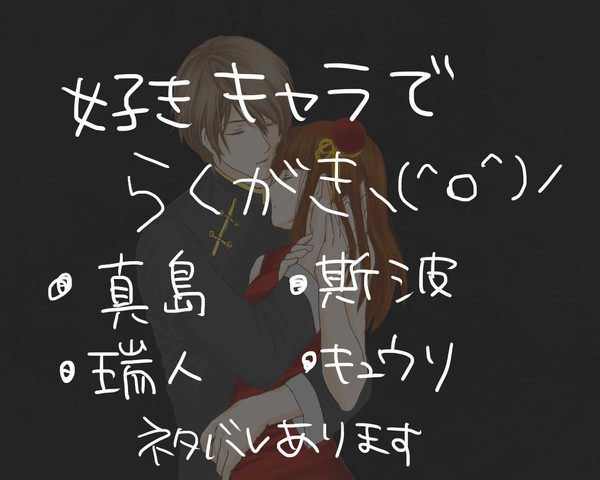 蝶毒らくがき