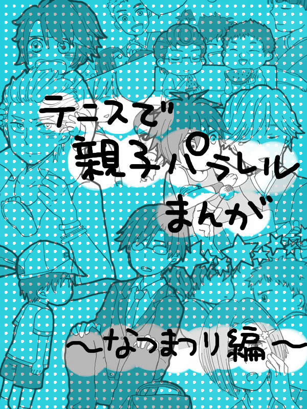 テニスで親子パラレルまんが