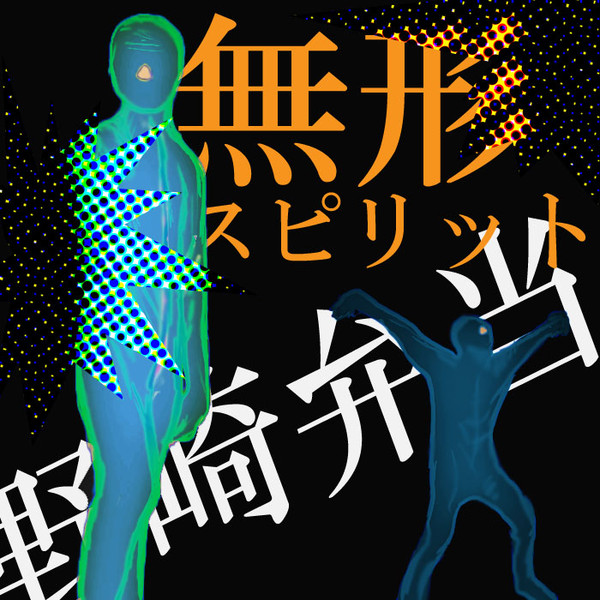 野崎ブルーマン
