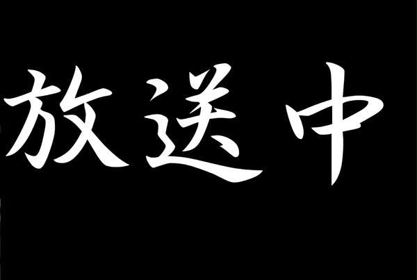 放送中