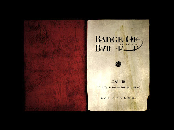 【BOB】二章一節【公式告知】
