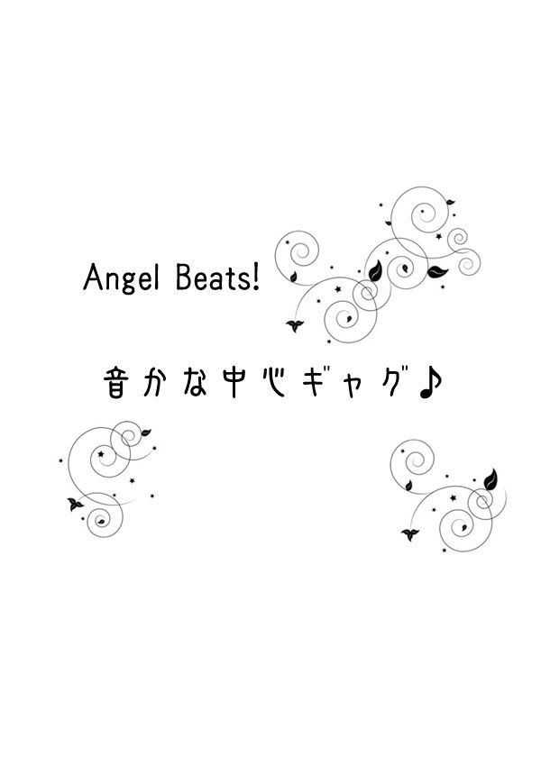AB!音かな中心ギャグ