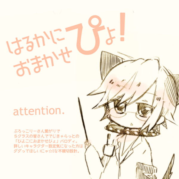 はるかにおまかせぴょ！