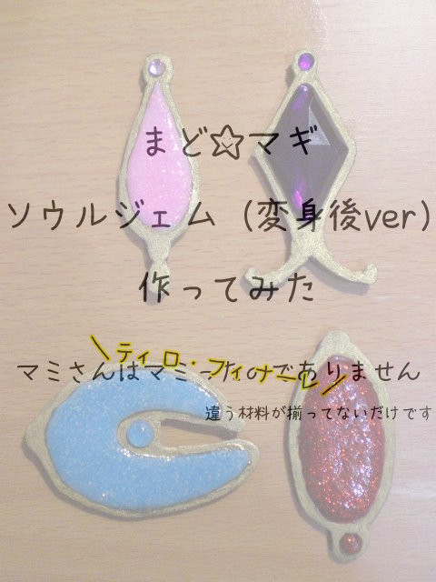 ソウルジェム作ってオワタ