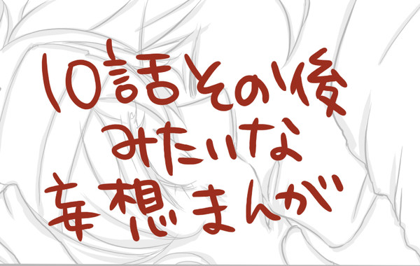 10話そのあと。ネタバレあり腐向け