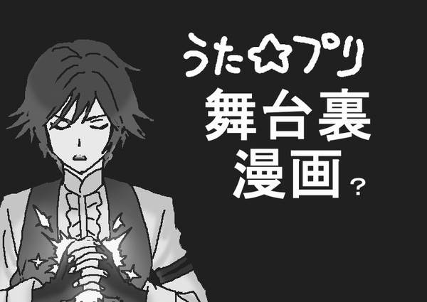うた☆プリ舞台裏漫画