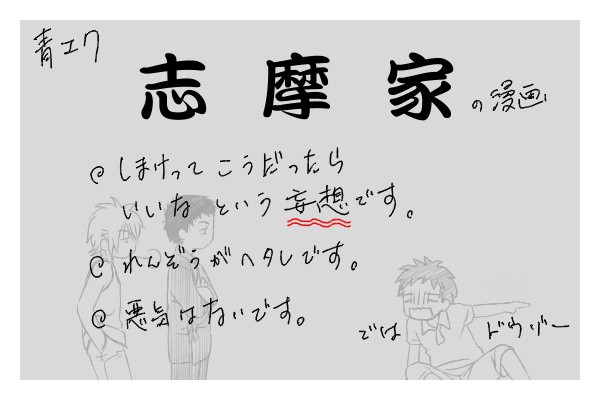 【妄想】　志摩家漫画