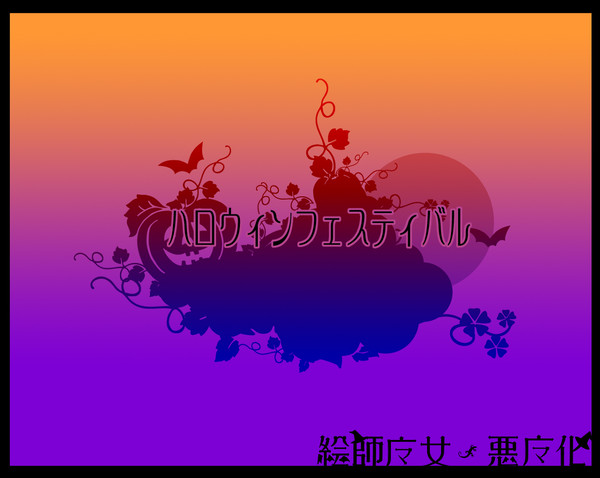 【絵師魔化】ハロウィンフェスティバル【企画内企画】