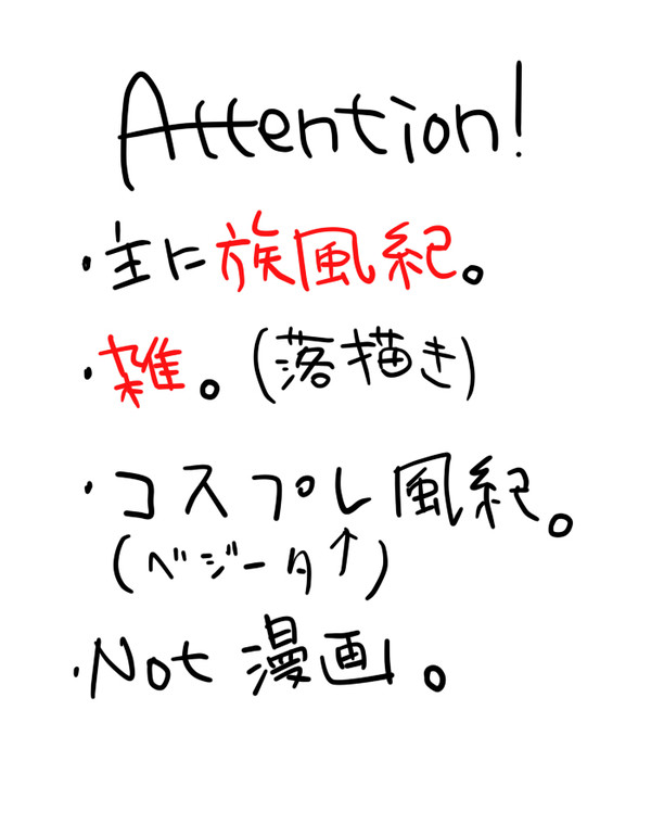 族風紀落描き