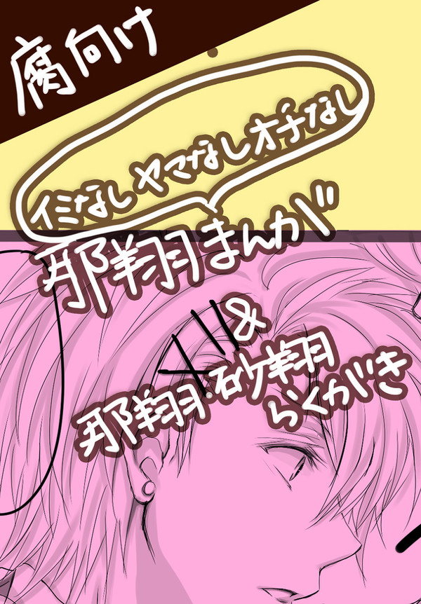 【腐】那翔まんがと那翔砂翔ラクガキ