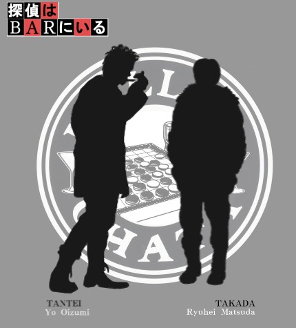 探偵はBARにいる。