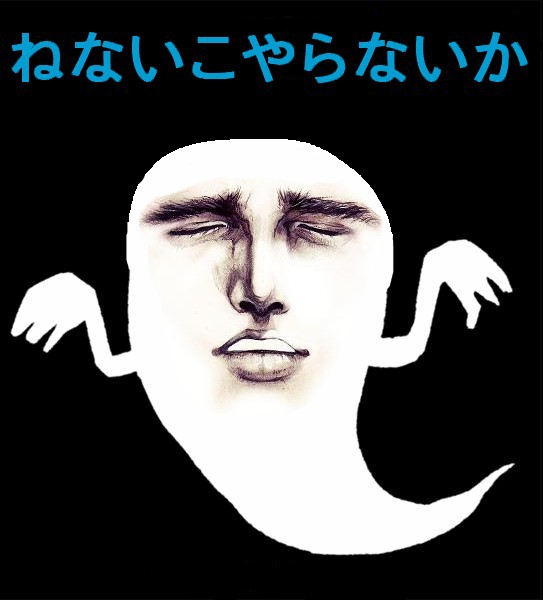 ねないこやらないか？