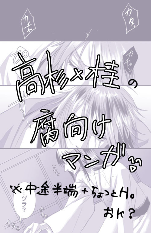 【腐向け】高桂まんが