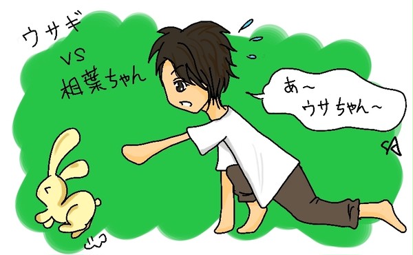 ウサギ vs 相葉ちゃん