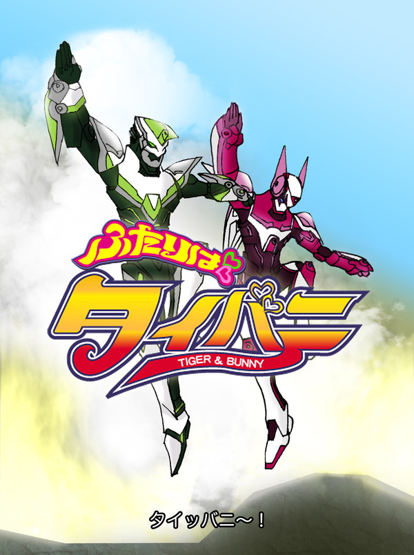 スーパーニ●アサタイム　ふたりはタイバニ