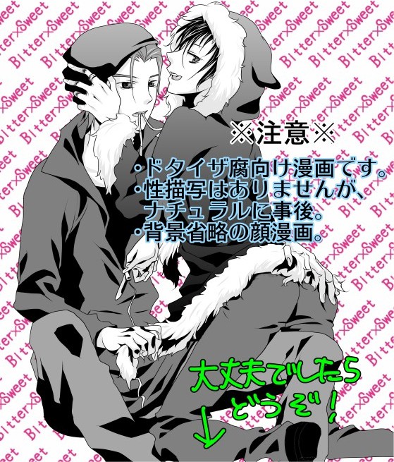 【腐向け】ドタイザプチ用無配漫画
