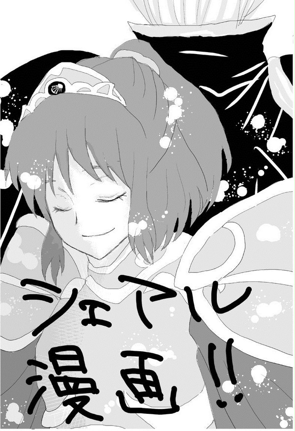 シェアル漫画!!