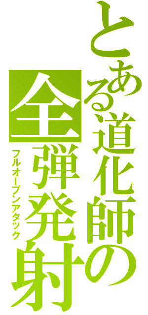 とある道化師の全弾発射