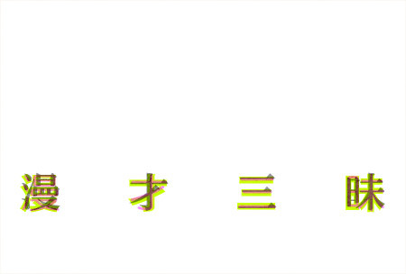 次のは、まだですか・・・？