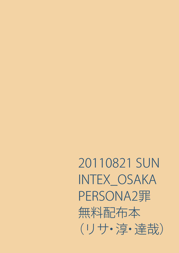 2011/8/21インテックスで無料配布予定だったP2罪漫画+
