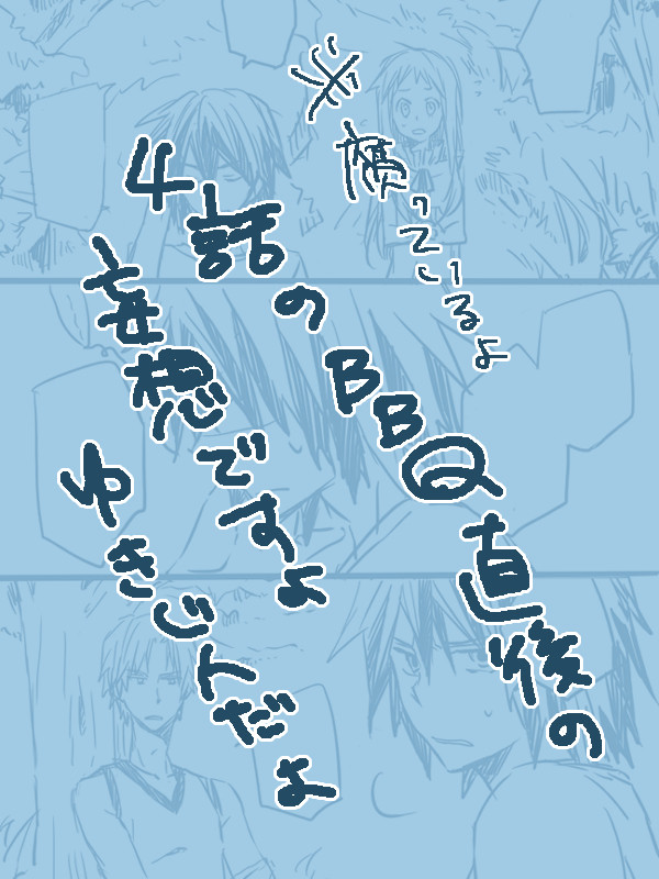 【腐向け】ゆきじんまんが(4話の妄想)