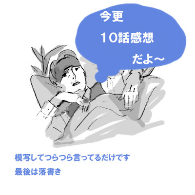 いまさら10話感想