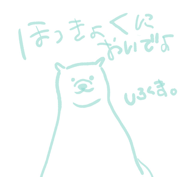 ほっきょくにおいでよ