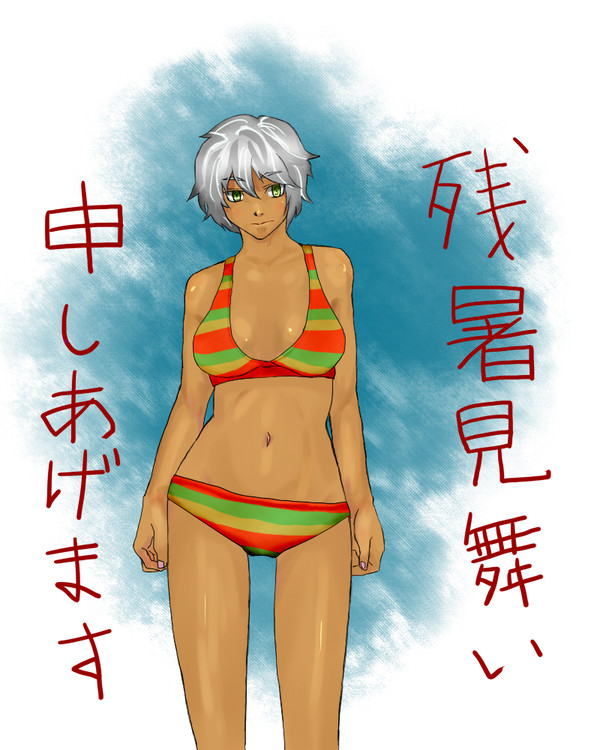 残暑見舞い