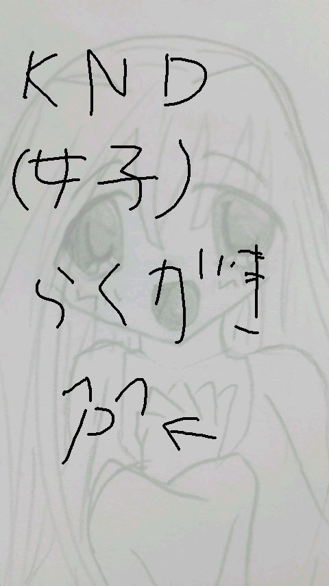 ^p^ＫＮＤ落書き(女子)