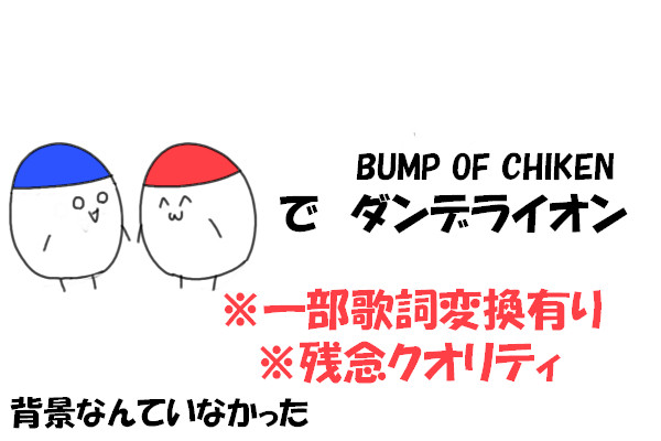 塩胡椒×ダンデライオン
