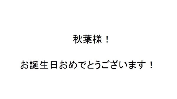 秋葉様お誕生日おめでとう！