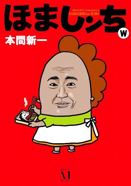 ほましンちｗ