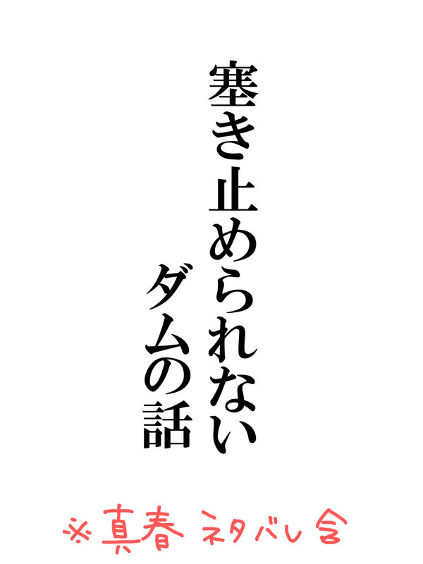真春３頁漫画【ネタバレ含】