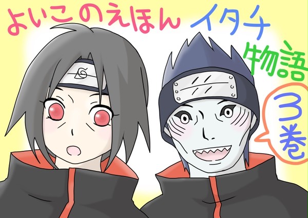 イタチ物語３「イタチ、鬼鮫さんに出会う」
