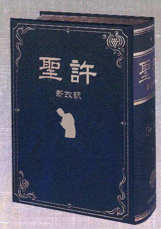 聖許