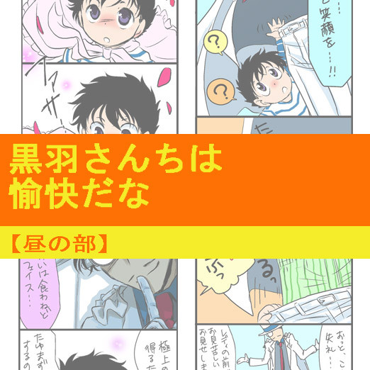 黒羽さんちは愉快だな【昼の部】
