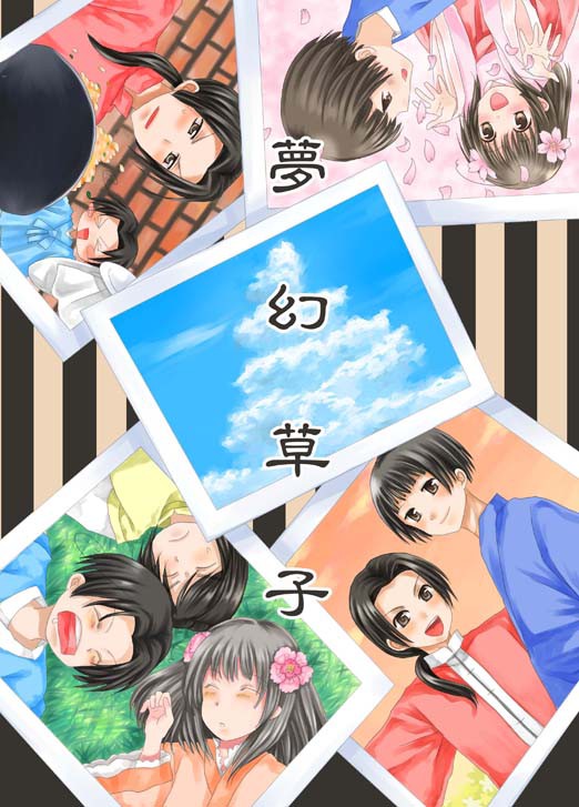 【C80新刊】夢幻草子