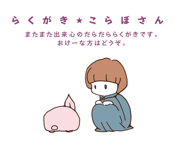 らくがき★こらぼさん