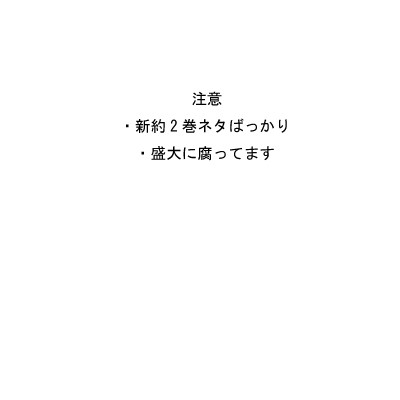 【腐向け】新約2巻