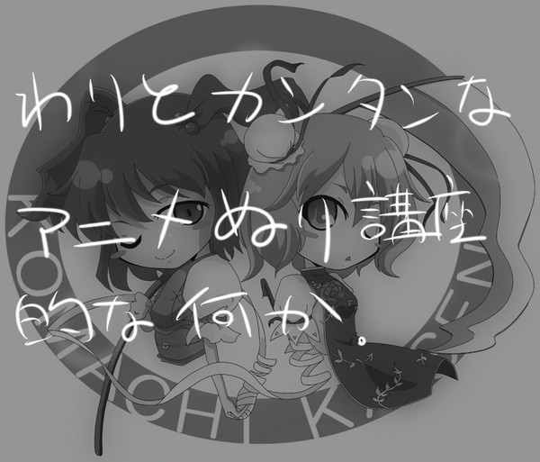 割と簡単なアニメ塗り講座的な何か