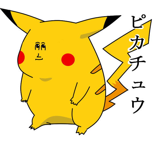 ピカチュウ　ミサワ化宣言