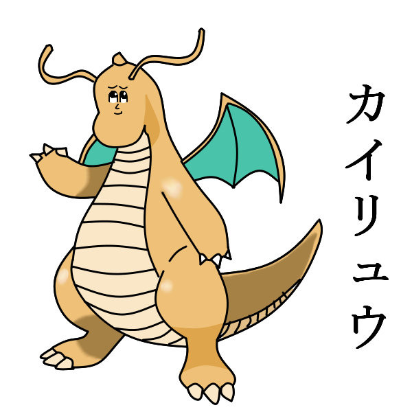 カイリュー　ミサワ化宣言！