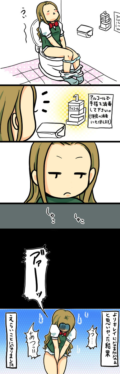 トイレでの過ち