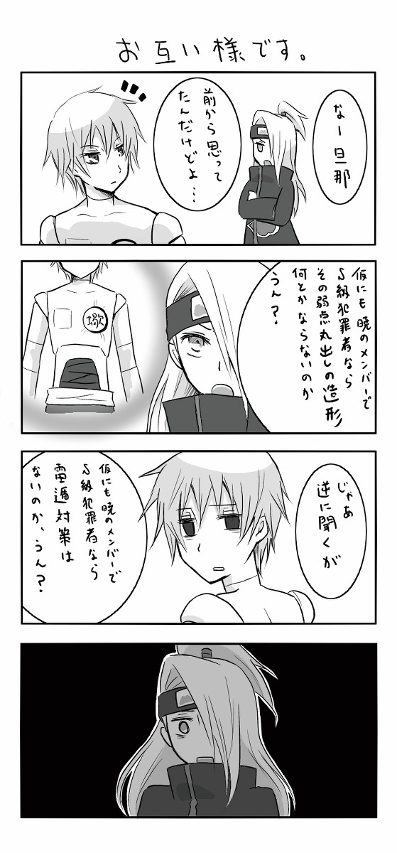 デイダラの弱点!?(おまけに若干の腐要素あり)