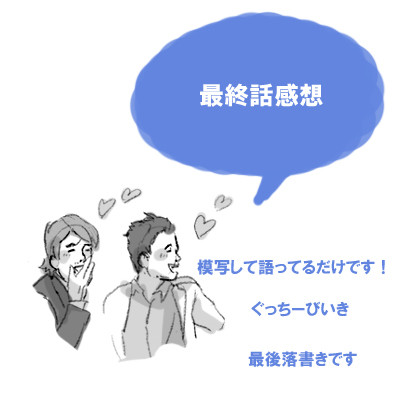11話（最終話）感想
